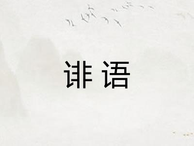 诽语