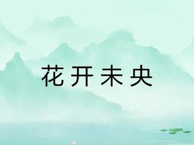 花开未央