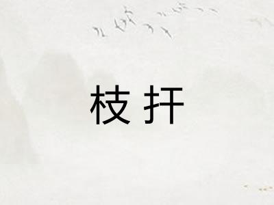 枝扞