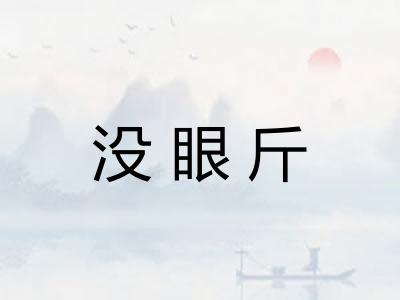 没眼斤