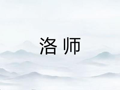 洛师