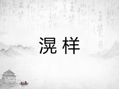 滉样