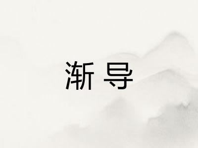 渐导