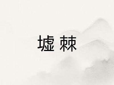 墟棘