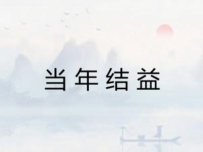 当年结益 当年结益