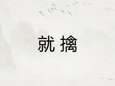 就擒