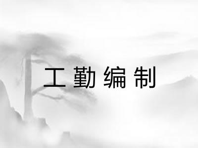 工勤编制