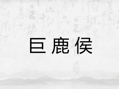 巨鹿侯 巨鹿侯