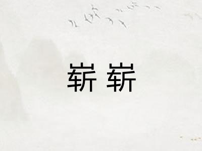 崭崭 崭崭