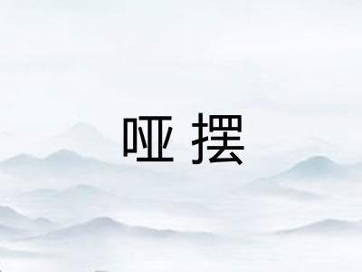 哑摆