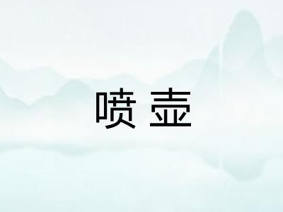 喷壶