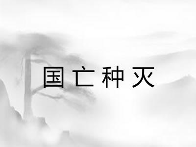 国亡种灭