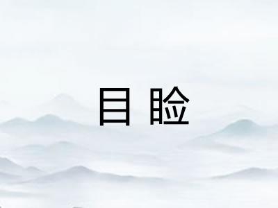 目睑