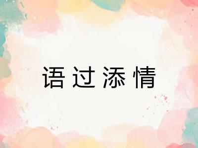 语过添情