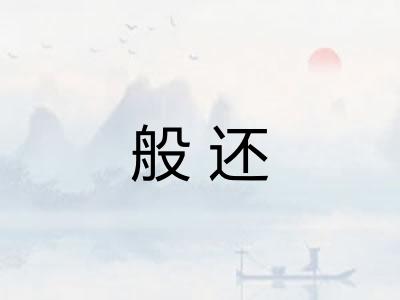 般还