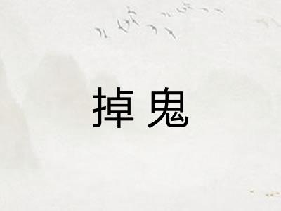 掉鬼