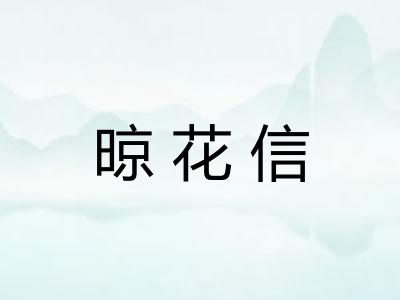 晾花信