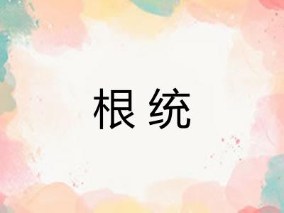 根统