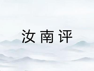 汝南评 汝南评
