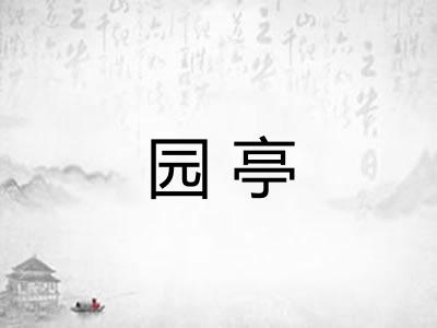 园亭