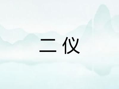 二仪