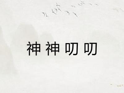 神神叨叨 神神叨叨