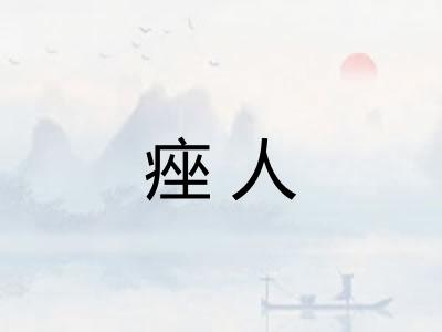痤人