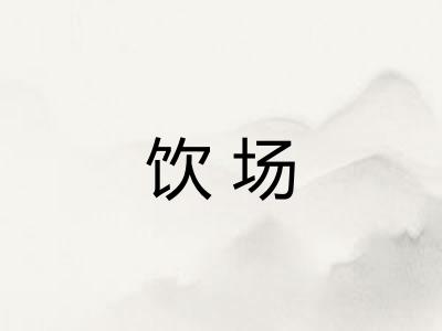 饮场 饮场