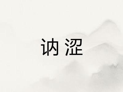 讷涩