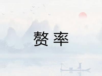 赘率