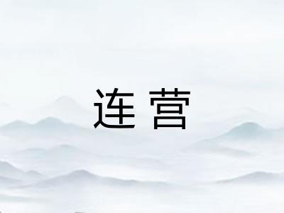 连营