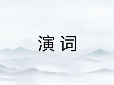 演词