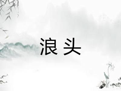浪头 浪头