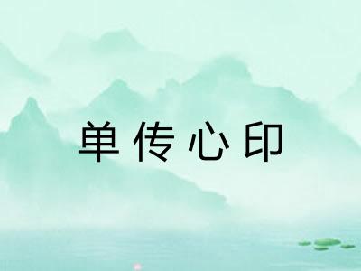 单传心印