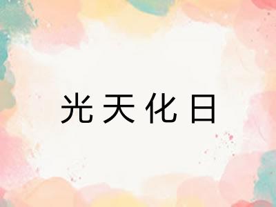 光天化日 光天化日