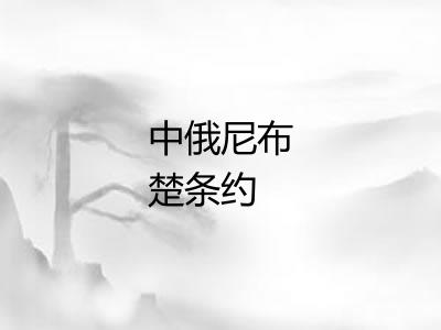 中俄尼布楚条约 中俄尼布楚条约