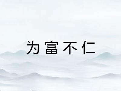 为富不仁