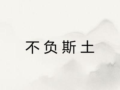 不负斯土 不负斯土