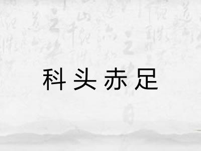 科头赤足