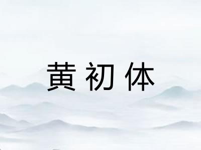 黄初体 黄初体