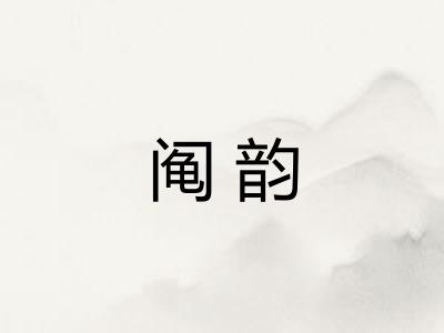 阄韵