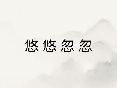 悠悠忽忽