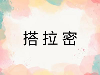 搭拉密