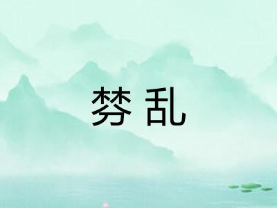 棼乱