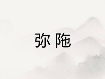 弥陁