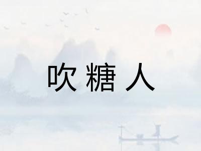吹糖人