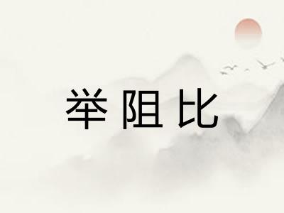 举阻比