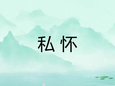 私怀
