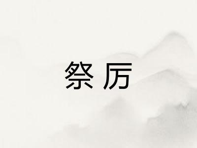 祭厉