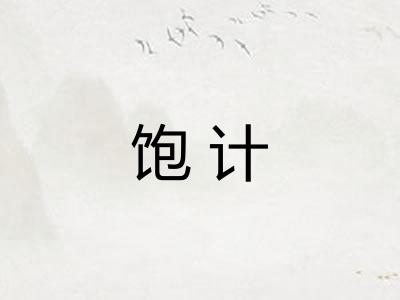 饱计